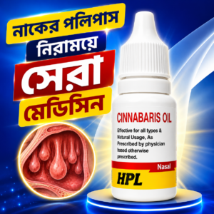 Cinnabaris Oil নাকের পলিপাস নিরাময় সেরা মেডিসিন।
